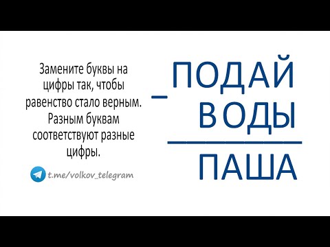 Видео: Как решать ребусы на вычитание? ПОДАЙ - ВОДЫ = ПАША