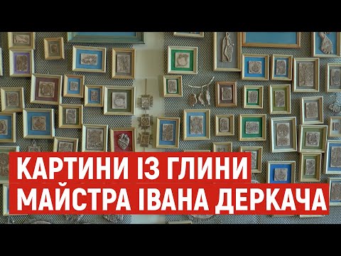 Видео: Картини із глини створює майстер з Решетилівки Іван Деркач