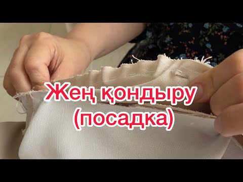 Видео: Пиджак жеңін қондыру