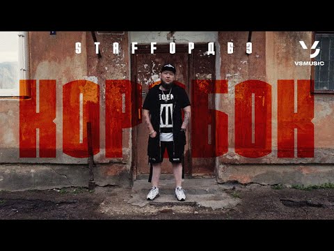 Видео: StaFFорд63 - Коробок (Official video 2022)