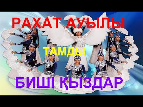 Видео: ТАМДЫ: РАХАТ АУЫЛЫ БИШІ ҚЫЗДАР