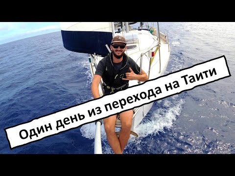 Видео: Один целый день из перехода Факарава-Таити