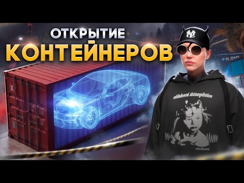 Видео: ОТКРЫТИЕ КОНТЕЙНЕРОВ В GTA 5 RP. ПУТЬ ДО БИЗНЕСА ГТА 5 РП