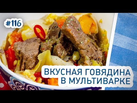Видео: Говядина в мультиварке. Дымляма, дылдама. Как вкусно приготовить говядину с овощами?
