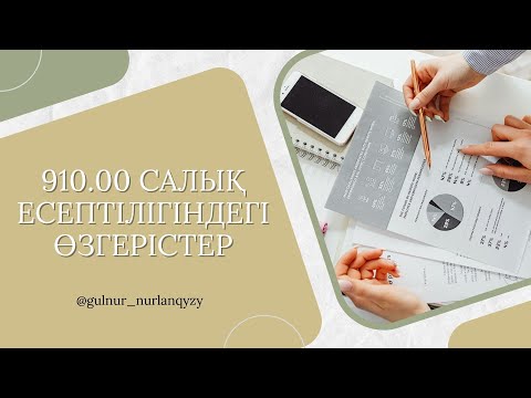 Видео: 910.00 салық есептілігі бойынша вебинар / инструкция по заполнению 910 формы за  2023 год