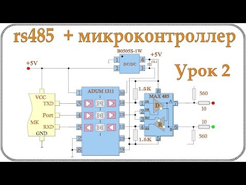 Видео: RS485 и микроконтроллер