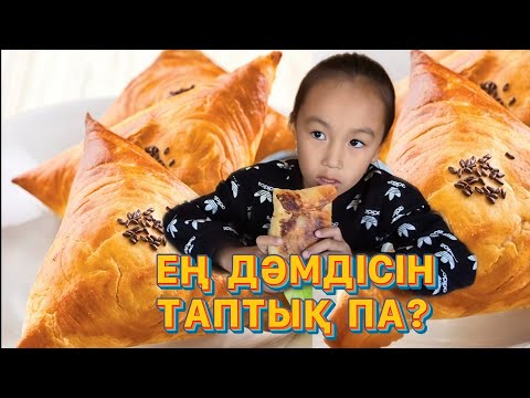 Видео: Кейде бақыт деген – қарапайым сәттер екен #Самса  #FoodVlog #КөңілдіКүн #StreetFood #KazakhstanVibes
