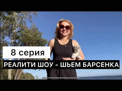 Видео: 8 серия. Шьем реалистичного барсенка