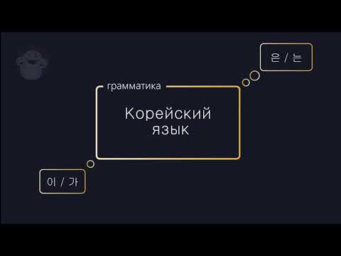 Видео: Грамматика 이/가 и 은/는