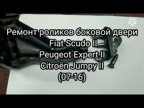 Видео: Ремонт роликов боковой двери Fiat Scudo II,Peugeot Expert ІІ,Citroën Jumpy II(07-16). Люфт.