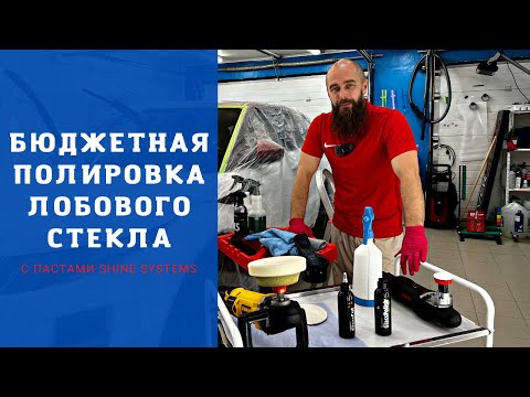 Видео: Бюджетная полировка лобового стекла