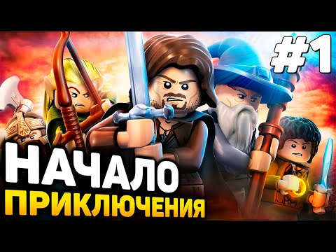 Видео: НАЧАЛО ПРИКЛЮЧЕНИЯ! - LEGO Lord of the Rings прохождение #1 (от 11.08.2024)