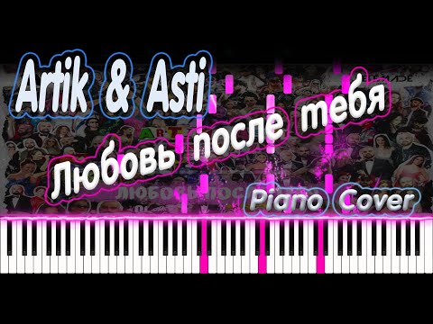 Видео: Artik & Asti - Любовь после тебя | PIANO COVER | КАВЕР НА ПИАНИНО | НОТЫ