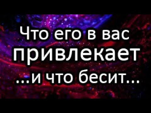 Видео: ⁉️Что ему нравится в Вас и что Не нравится💥