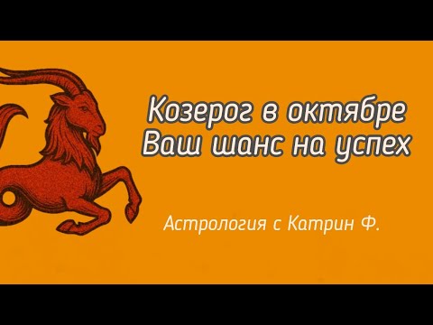 Видео: ♑КОЗЕРОГ ОКТЯБРЬ 2025 💥ШАНС НА УСПЕХ ✨ ГОРОСКОП НА ОКТЯБРЬ 2025 ГОДА 🪐АСТРОЛОГИЯ С КАТРИН Ф💕