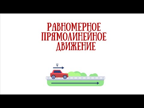 Видео: 7 класс. урок 9.  равномерное движение