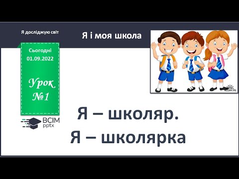 Видео: ЯДС 1 клас  Урок 1 Я школяр, я школярка