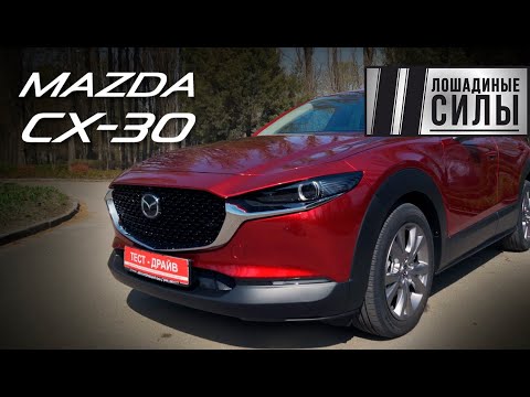 Видео: Mazda CX-30 - красота спасет мир и продажи? 2020