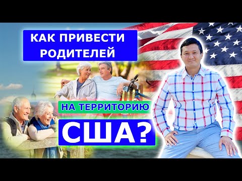 Видео: КАК ПРИВЕСТИ РОДИТЕЛЕЙ В США | Семейная иммиграция в США путем воссоединения семьи.