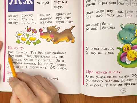Видео: Читаем Букварь Жуковой НС. Буква Ж.