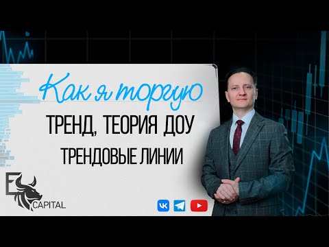 Видео: Как я торгую: тренд, теория Чарльза Доу, трендовые линии | Евгений Домрачев