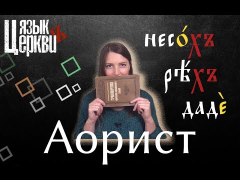 Видео: Прошедшие времена. Аорист. Часть II