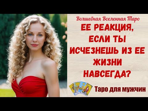 Видео: Ее реакция, если ты исчезнешь из Ее жизни навсегда❓  Таро для мужчин