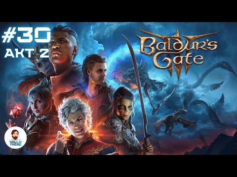 Видео: Добрый Baldur's Gate 3 в коопе!Акт 2: Юля вернулась - идем в Храм Шар (это богиня,не фигура)Часть 30