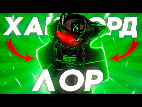 Видео: 😱ВЫ ЭТОГО НЕ ЗНАЛИ! ЛОР ХАКЛОРДА В ФОРСАКЕН  | Roblox Forsaken