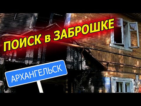 Видео: Как тут можно жить? Заброшки Архангельска.