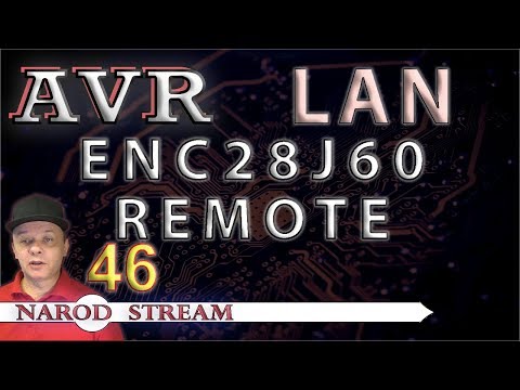 Видео: Программирование МК AVR. УРОК 46. LAN. ENC28J60. Удаленный доступ