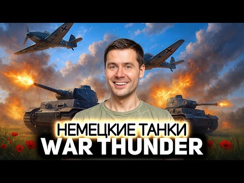 Видео: Чем хороши немецкие танки в 💥 War Thunder [PC 2012]