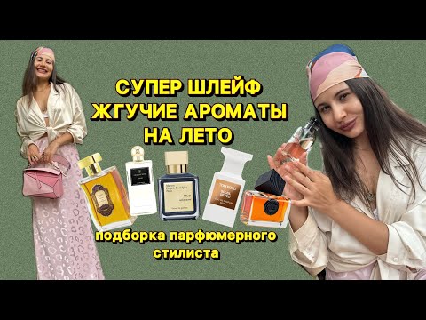 Видео: Шлейф на миллион | яркие и горячие ароматы на лето