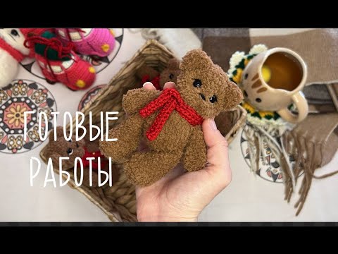 Видео: готовые работы 🧶 мишки из ализе софти 🧸подставка под кружку крючком 🎃 собралась на ярмарку