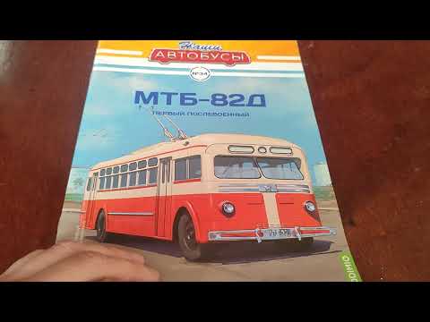 Видео: Троллейбус МТБ 82д