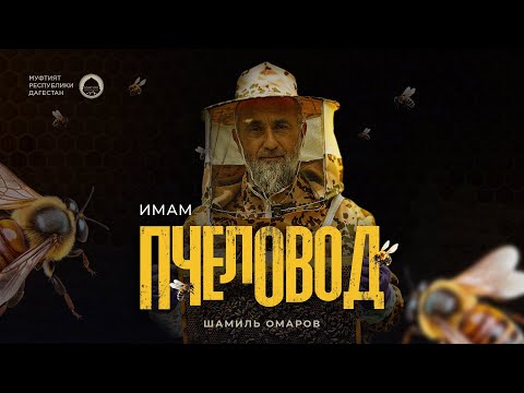 Видео: ФИЛЬМ «ПЧЕЛОВОД»