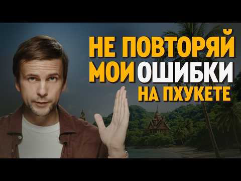 Видео: 3 года ПХУКЕТЕ: МОИ ФАКАПЫ. 10 советов о в Таиланде в 2025 | как купить квартиру на Пхукете