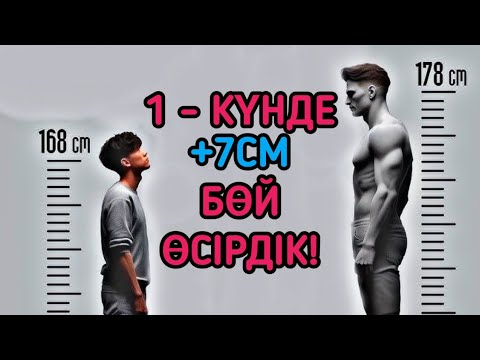 Видео: Бой өсіру жаттығулары 1 күнде 7см! Бой өсіруге әсерлі жаттығу. Бой өсіру!