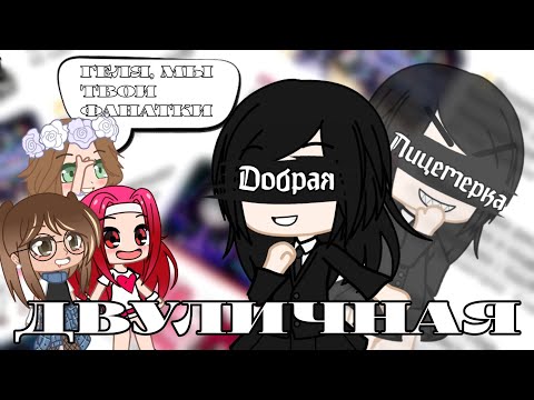 Видео: ПОЧЕМУ Gelu Gacha Life ТАК НЕ ЛЮБЯТ И ПОЧЕМУ ОНА НЕ МЕНЯЕТСЯ  Рубрика Гача осмотр Gacha life/club