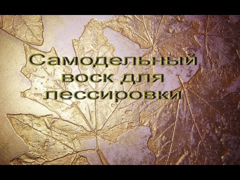 Видео: Самодельный лессирующий воск