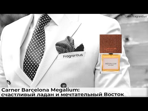 Видео: Carner Barcelona Megalium: счастливый ладан и мечтательный Восток