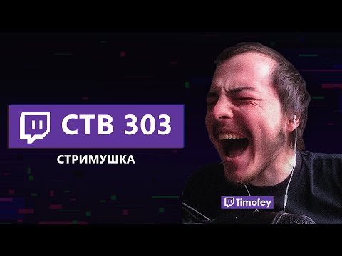 Видео: Тимофей смотрит Стримушку 303