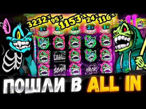 Видео: ВЗЯЛИ 2 ALL IN в CHAOS CREW 2 / ВЫБИВАЕМ БОНУСКИ В СПИНАХ / ХИТРЫЕ БОНУСЫ