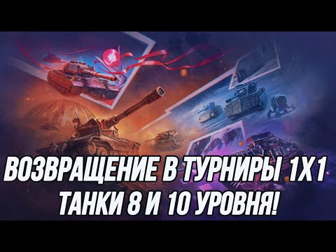 Видео: Возвращение команды UFP Team в Турниры 1х1! | 8 + 10 уровень!