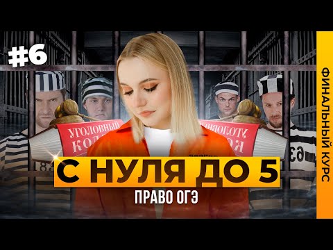 Видео: ПРАВО + ПРАКТИКА ТЕСТА ОГЭ 2024 ОБЩЕСТВОЗНАНИЕ | ФИНАЛЬНЫЙ КУРС | Семенихина Даша. ExamHack