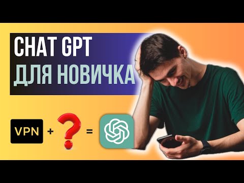 Видео: ChatGPT - ПОЛНАЯ ИНСТРУКЦИЯ для новичков (КАК НАЧАТЬ использовать нейросети OpenAI)