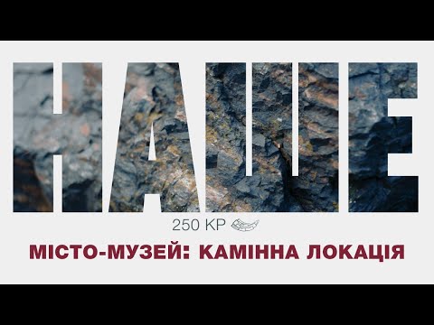 Видео: «Наше. 250 КР». Місто-музей: камінна локація