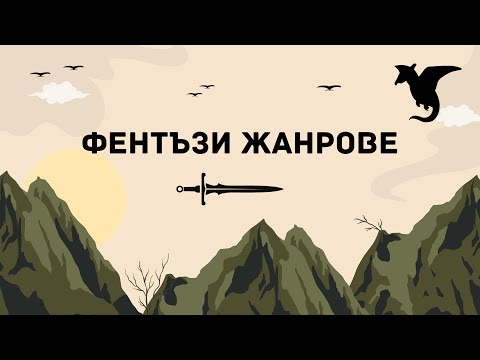 Видео: 11 вида фентъзи