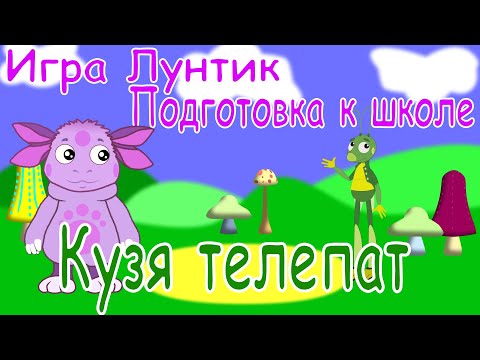 Видео: Игра Лунтик.  Подготовка к школе.  Кузя телепат.