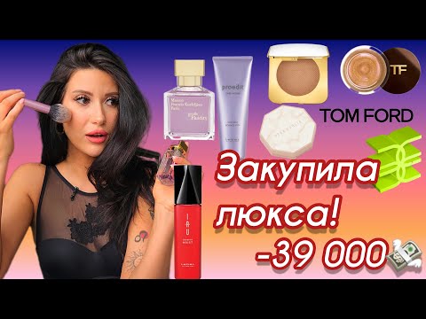 Видео: ЗАКУПИЛАСЬ В ЗЯ НА 39000💚 ЧТО КУПИЛА💸КОСМЕТИКА/ПАРФЮМ #косметика #обзор #vlog #бьюти #ароматы #духи